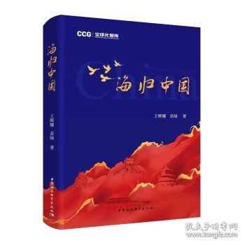 海归中国