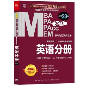 2025MBA、MPA、MEM、MPAcc联考与经济类联考 英语分册
