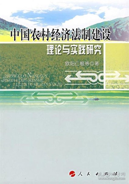 中国农村经济法制建设理论与实践研究