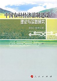 中国农村经济法制建设理论与实践研究