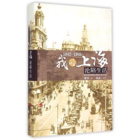 1942—1945:我的上海沦陷生活