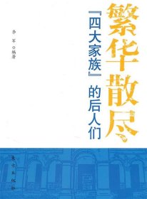 繁华散尽—“四大家族”的后人们