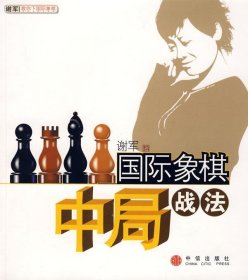 国际象棋中局战法