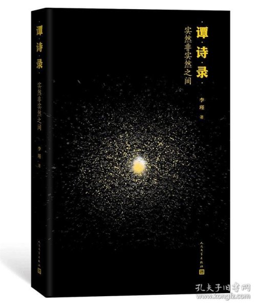 谭诗录：实然非实然之间