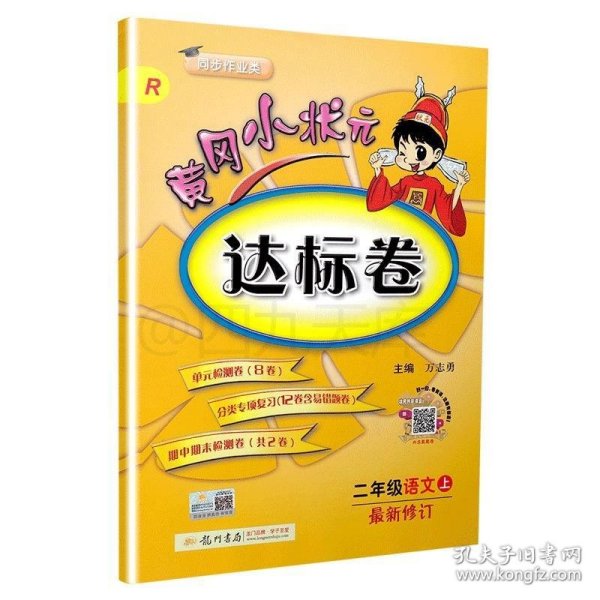 黄冈小状元达标卷：2年级语文