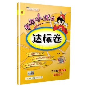 黄冈小状元达标卷：2年级语文