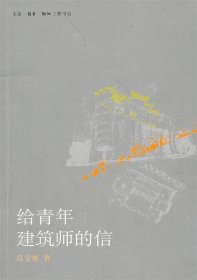 给青年建筑师的信