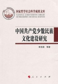 中国共产党少数民族文化建设研究