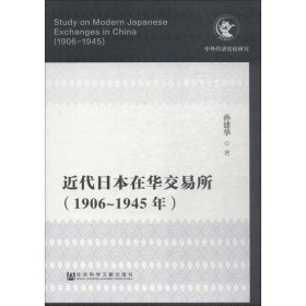 近代日本在华交易所（1906-1945年）