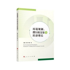 环境规制、排污权交易与经济增长