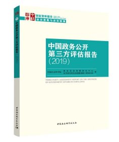 中国政务公开第三方评估报告