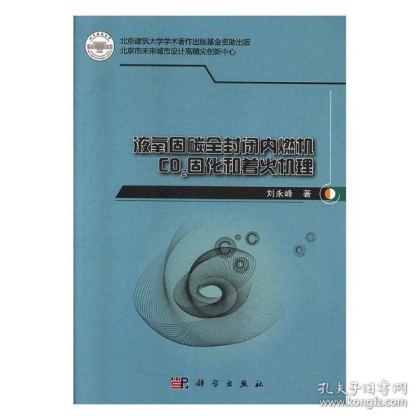 液氧固碳全封闭内燃机CO2固化和着火机理