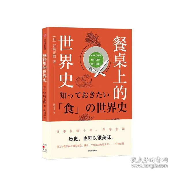 餐桌上的世界史