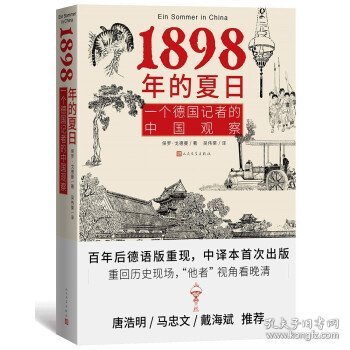 1898年的夏日：一个德国记者的中国观察