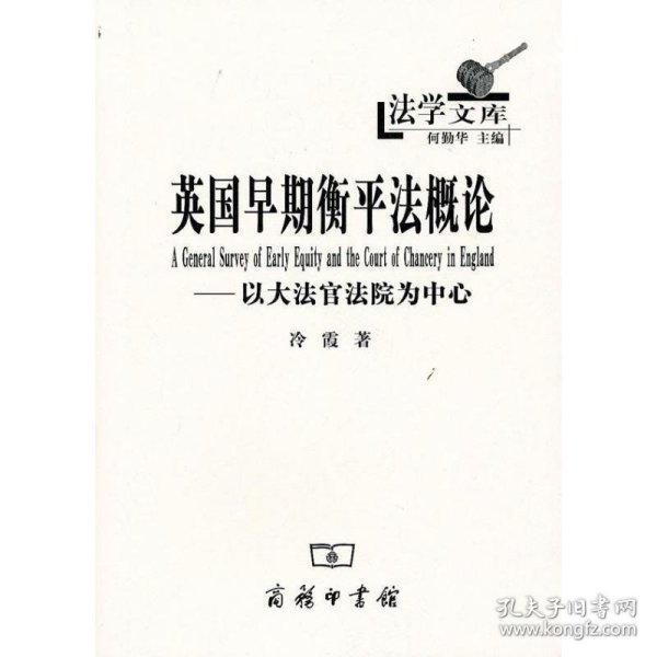 英国早期衡平法概论：以大法官法院为中心