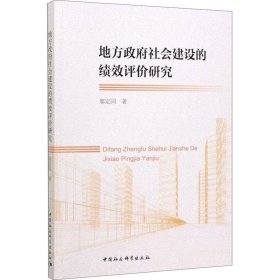 地方政府社会建设的绩效评价研究