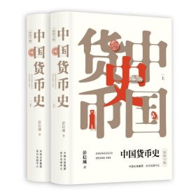 中国货币史（套装上下册）