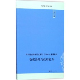 复旦公共行政评论：数据治理与政府能力