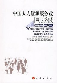 中国人力资源服务业白皮书（2008）