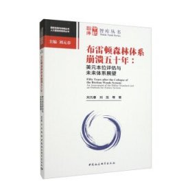 布雷顿森林体系崩溃五十年-（：美元本位评估与未来体系展望）