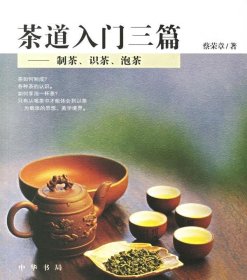 茶道入门三篇—制茶、识茶、泡茶