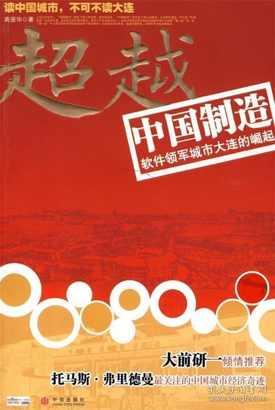 超越中国制造:软件领军城市大连的崛起