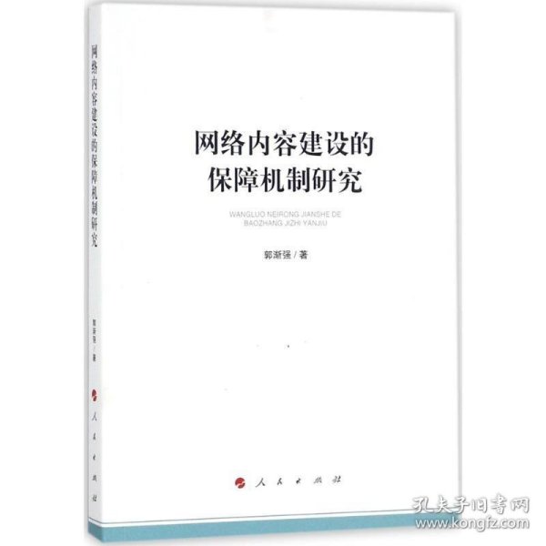 网络内容建设的保障机制研究（加强和改进网络内容建设研究系列著作）