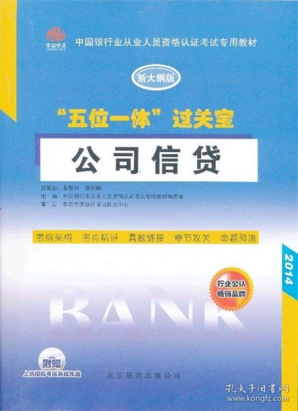 中国银行从业人员资格认证考试专用教材·“五位一体”过关宝：公司信贷（新大纲版）