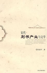 宋代刻书产业与文学