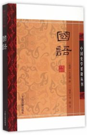 国语(平装版）/中国史学要籍丛刊