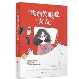 我的失眠症女友