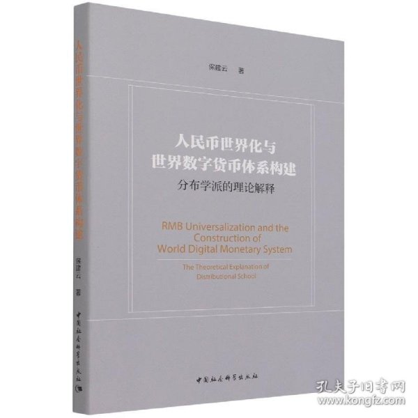 人民币世界化与世界数字货币体系构建-（——分布学派的理论解释）