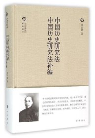 中国历史研究法中国历史研究法补编