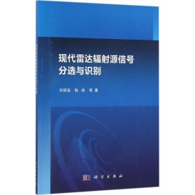 现代雷达辐射源信号分选与识别