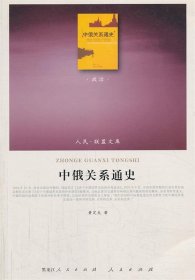 人民·联盟文库：中俄关系通史（政治）