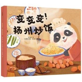 变变变！扬州炒饭