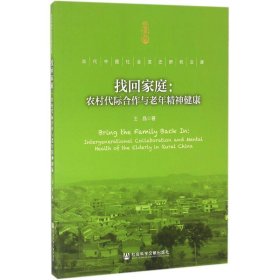 找回家庭：农村代际合作与老年精神健康