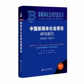 新媒体社会责任蓝皮书：中国新媒体社会责任研究报告（2020-2021）