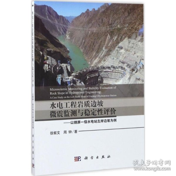 水电工程岩质边坡微震监测与稳定性评价 以锦屏一级水电站左岸边坡为例