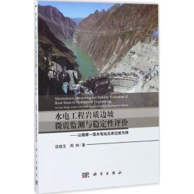 水电工程岩质边坡微震监测与稳定性评价 以锦屏一级水电站左岸边坡为例