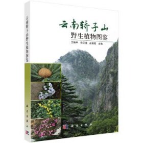 云南轿子雪山野生植物图鉴