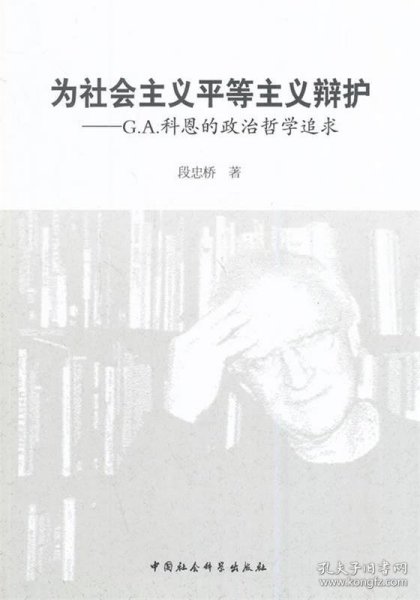 为社会主义平等主义辩护：G.A.科恩的政治哲学追求