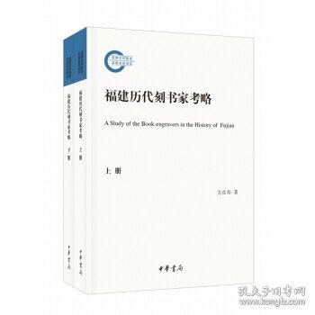 福建历代刻书家考略（国家社科基金后期资助项目·全2册）