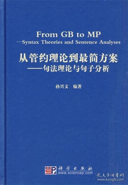 从管约理论到最简方案：句法理论与句子分析