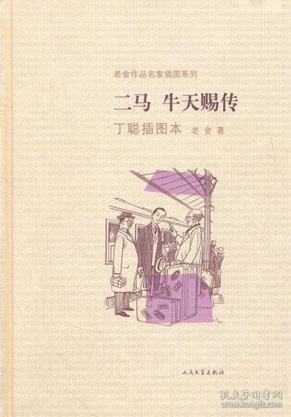 二马·牛天赐传：老舍作品名家插图系列