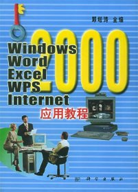 Windows2000 Word2000 Excel2000应用教程