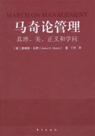 马奇论管理：真理、美、正义和学问