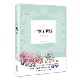 中国石拱桥（教育部新编初中语文教材拓展阅读书系）