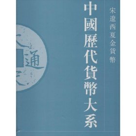 中国历代货币大系 4 宋辽西夏金货币 全三册