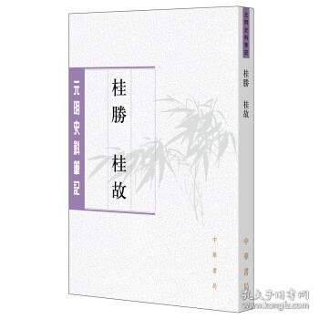 桂胜·桂故（元明史料笔记丛刊）